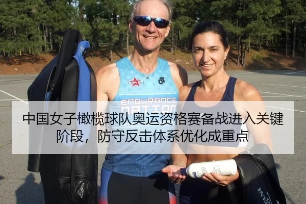 中国女子橄榄球队奥运资格赛备战进入关键阶段，防守反击体系优化成重点